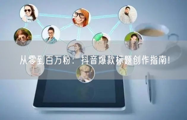 从零到百万粉：抖音爆款标题创作指南！
