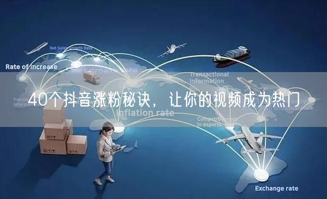 40个抖音涨粉秘诀，让你的视频成为热门