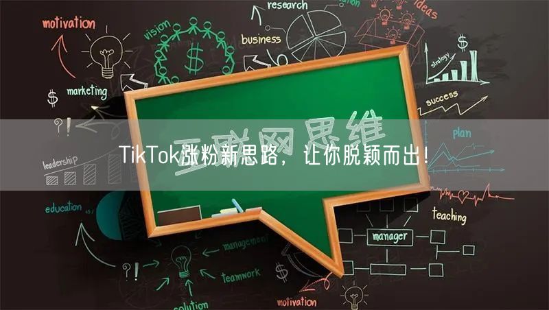 TikTok涨粉新思路，让你脱颖而出！