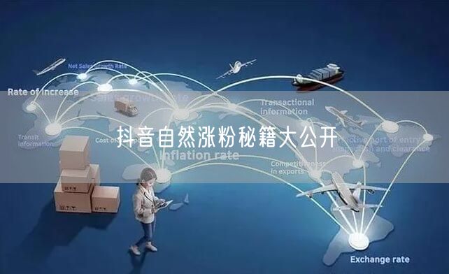 抖音自然涨粉秘籍大公开