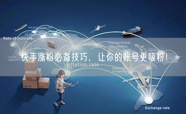 快手涨粉必备技巧，让你的账号更吸粉！