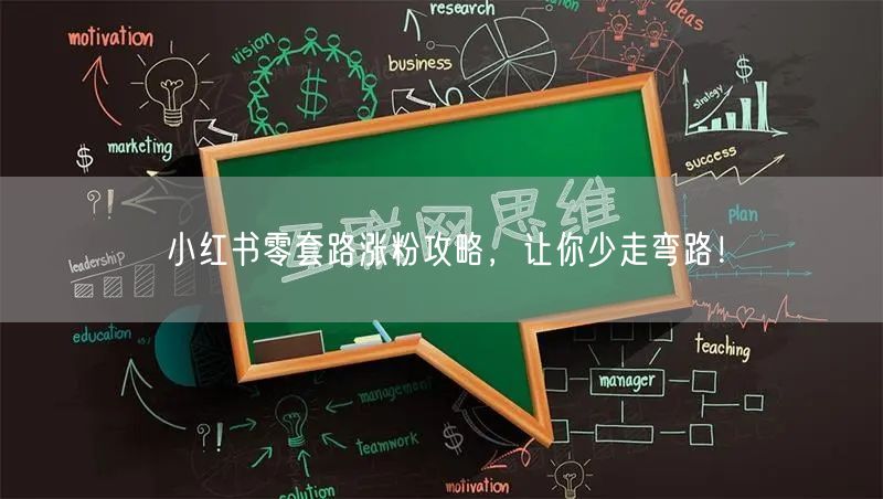 小红书零套路涨粉攻略，让你少走弯路！