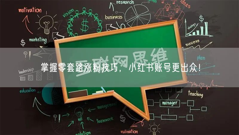 掌握零套路涨粉技巧，小红书账号更出众！