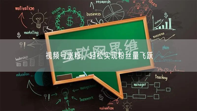 视频号涨粉，轻松实现粉丝量飞跃